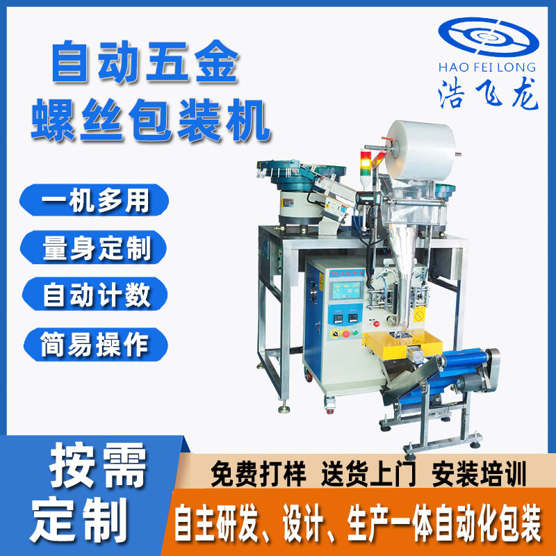 振动盘计数包装机 智能立式气动背封包装机 全自动五金螺丝包装机