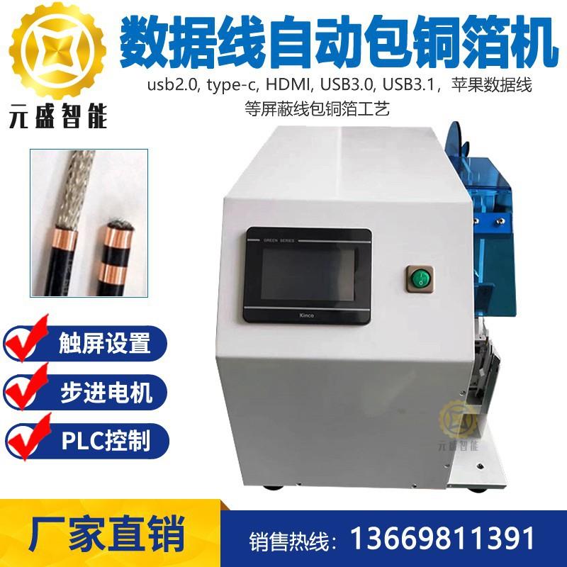 线材包铜箔机HDMI数据线半自动包铜箔机编织线屏蔽线桌面包铜箔机