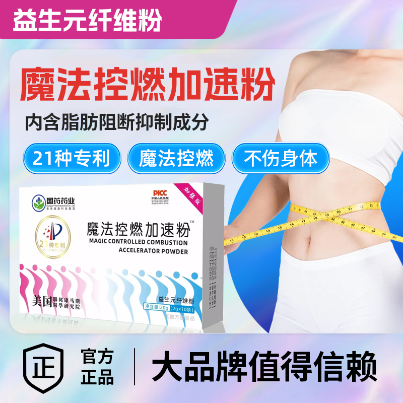 国药正品膳食纤维加速粉益生元大餐搭档魔法控燃粉2g*10条/盒A3