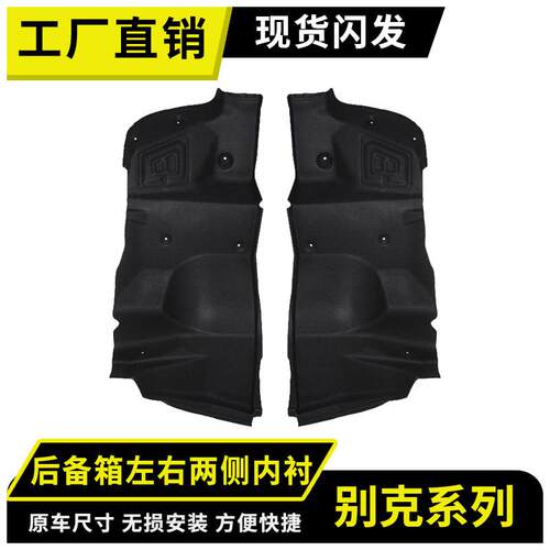 适用别克凯越/英朗后备箱左右内衬隔音棉尾箱两侧内衬饰板防刮擦