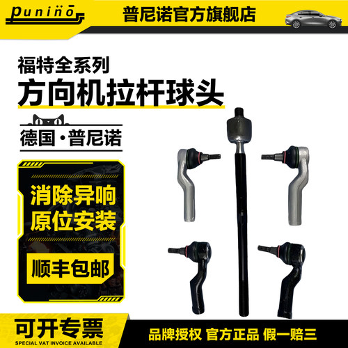 福克斯蒙迪欧致胜新嘉年华福睿斯翼虎翼博方向机内外转向拉杆球头