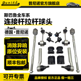 适用斯巴鲁森林人力狮傲虎XV方向机内外球头前后平衡杆球头下球头