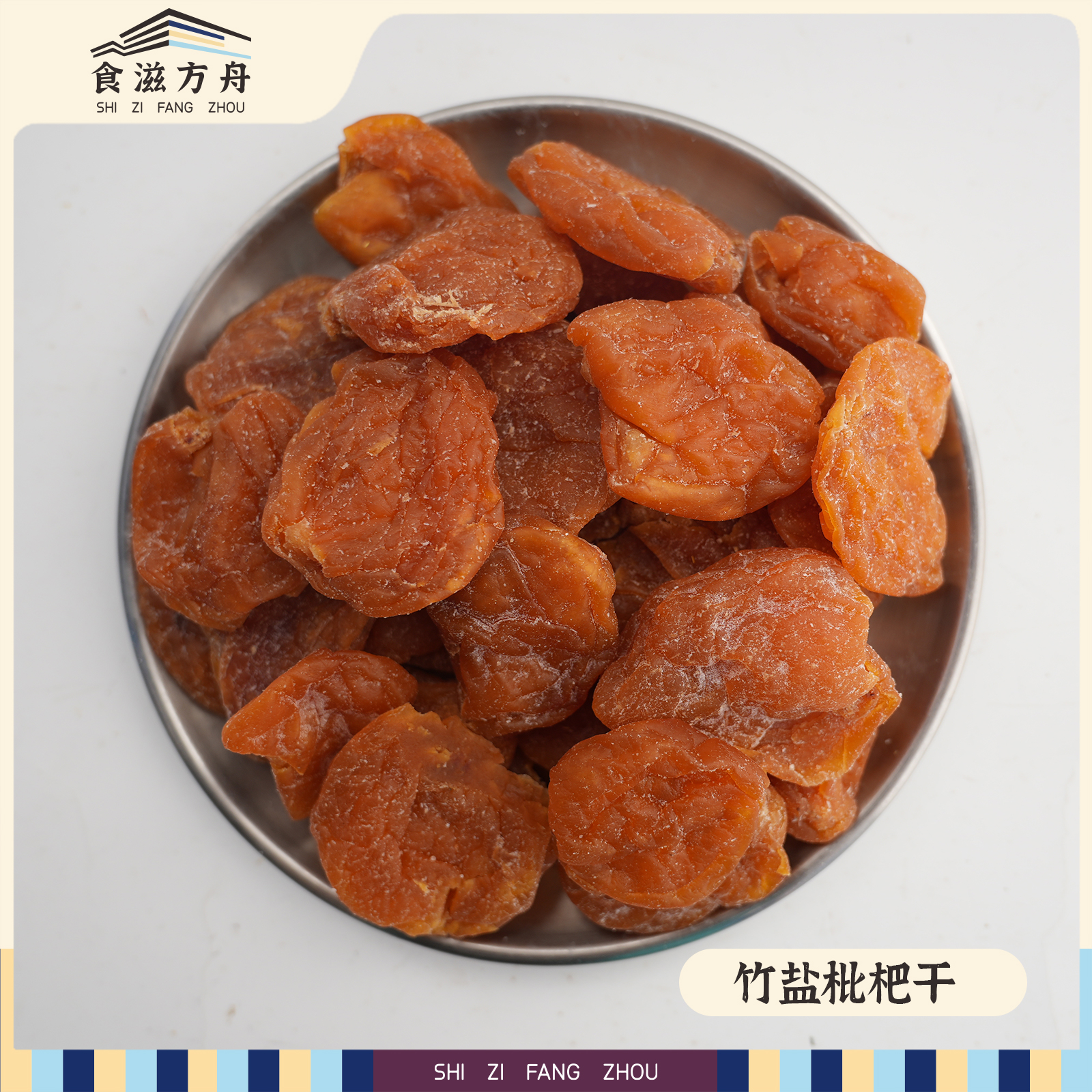 【赵麻麻】竹盐枇杷干原味无核果脯蜜饯干草琵琶果干批发零食正品