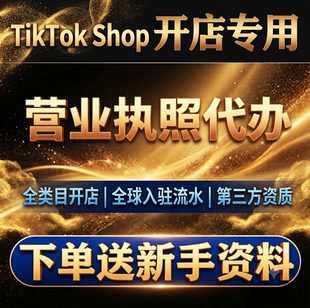TK【小峰跨境】TikTok电商跨境专用营业执照开店入驻代办公司店铺