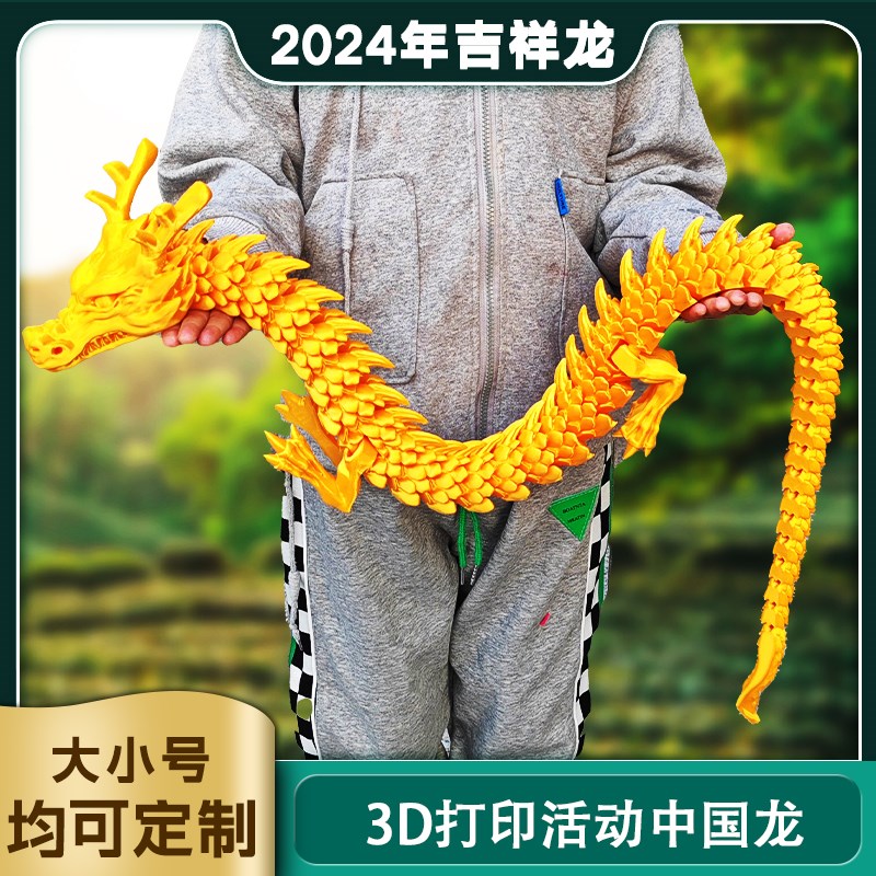 2025年3d打印关节龙吉祥中国龙摆件玩具模型手办创意礼品鱼缸造景