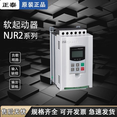 正泰NJR2-22D 22KW42A380V三相交流电机异步起动停止保护软启动器