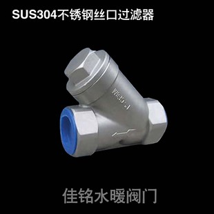 SUS304不锈钢丝口过滤器丝扣内螺纹y型过滤阀门dn15202532405065
