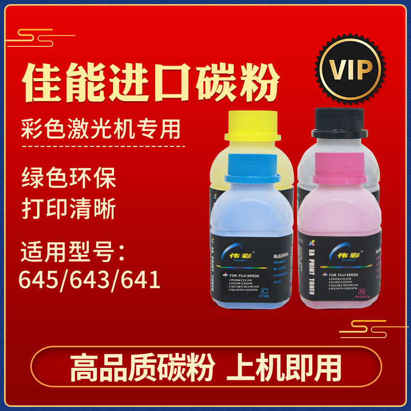 伟彩碳粉适用于佳能641cw/643fdw/645cx/742cdw/744cdw/746cx