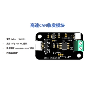 高速CAN收发模块 5Mbps