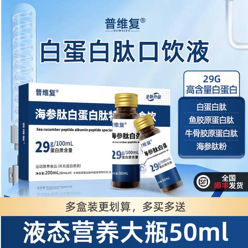 普维复白蛋白肽营养口饮液