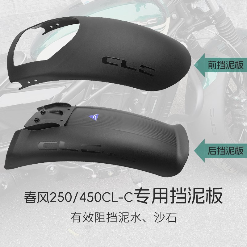 春风450CLC前挡泥板250CLC加长加宽后挡泥板摩托车改装配件无损安