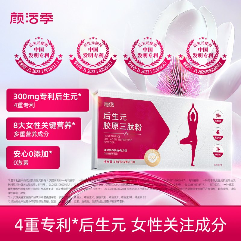 颜活季专利后生元胶原三肽粉维生素蔓越莓粉运动营养官方旗舰店