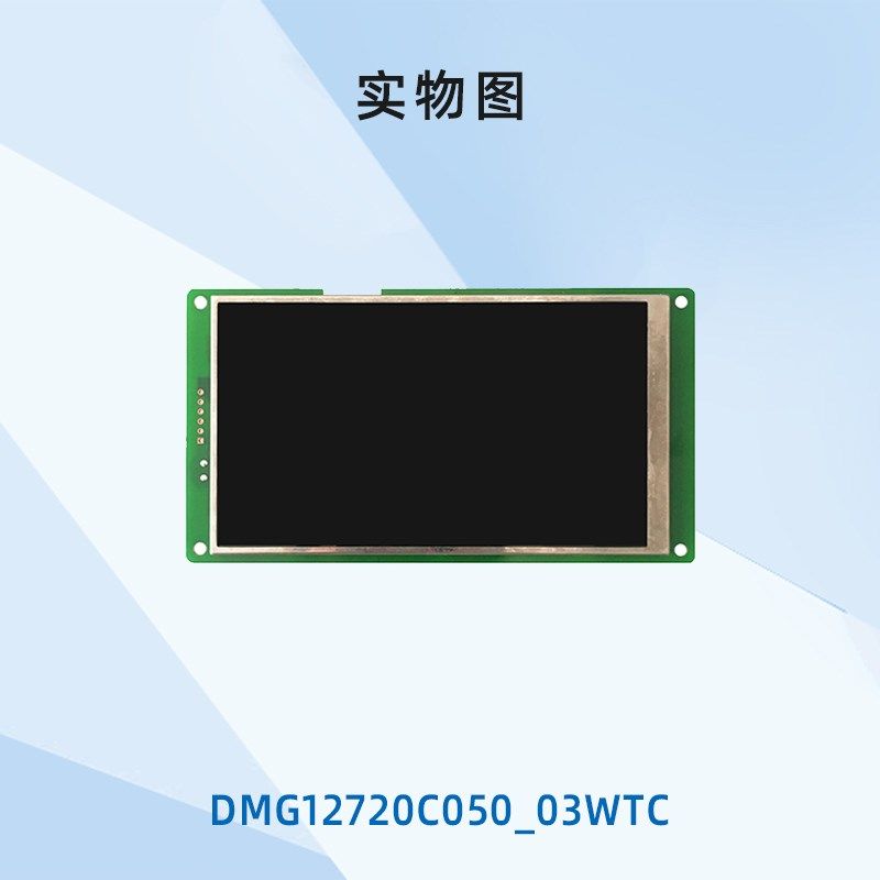 5英寸迪文Incell触摸屏DMG12720C050_03W电容触摸屏IPS屏WIFI可选