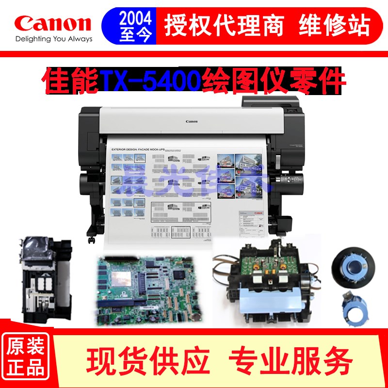 佳能canon TX-5400绘图仪主板 小车 清洁单元 数据线 电源板配件