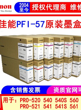 佳能PFI-57原装墨盒 PRO-520 521 540 541 560 561S SD绘图仪墨水