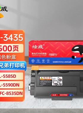 绘威TN-3435/3485/3495粉盒墨粉盒适用兄弟HL-5580D5585D5590DN55