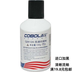 高宝碳粉 适用惠普HP1020 1022 M1005 Q2612A 佳能LBP2900 MF4012