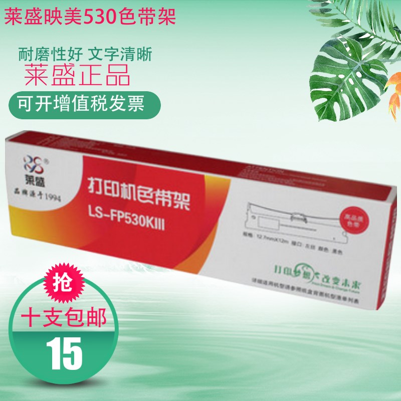 莱盛530K3色带架 适用映美FP312K芯 620K+  538K 530KIII打印机