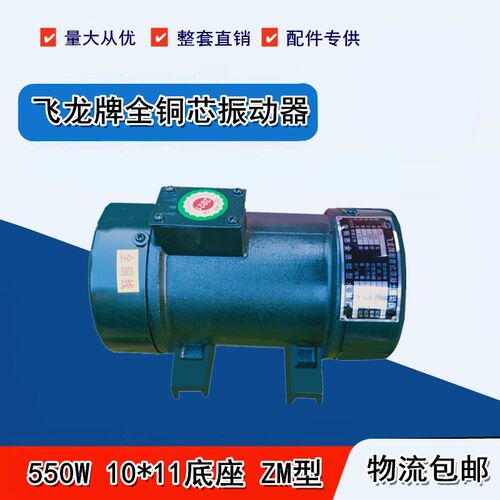 水泥配料仓 飞龙牌 ZM 550W 全铜线附着式混凝土振动器 底座10/11
