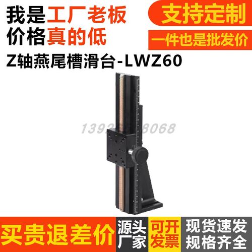Z轴位移平台LWZ60-L100/150/200/250/300/400燕尾槽手动微调滑台