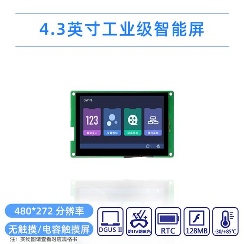 4.3英寸迪文室外用串口屏DMT48270T043_07W音乐播放RTC