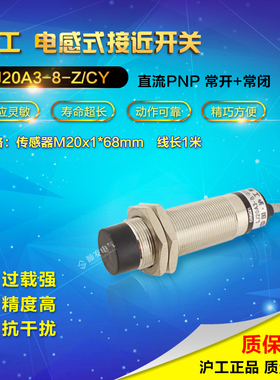 沪工正品接近开关 LJ20A3-8-Z/CY 直流四线PNP一开一闭非屏蔽传感