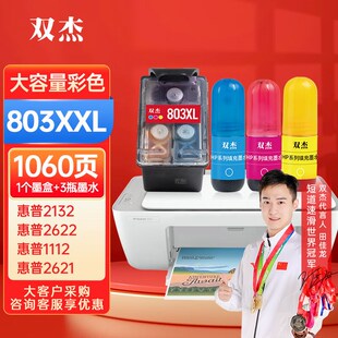 双杰803墨盒可加墨适用惠普2132墨盒262211122621213121302623262