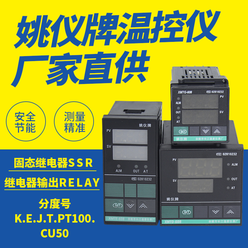 余姚长江温控仪姚仪牌XMTA XMTD XMTE XMTG-618继电器全分度号608