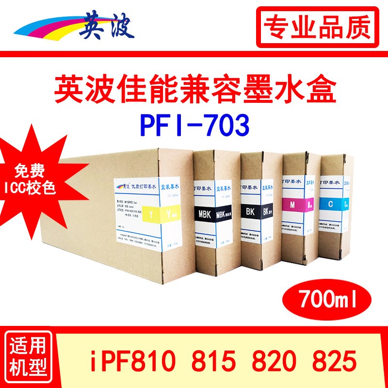 英波佳能PFI-703墨盒700ml IPF810 815 820 825绘图仪