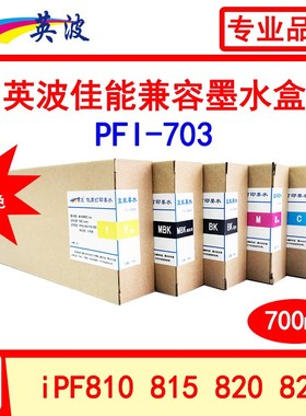 英波佳能PFI-703墨盒700ml  IPF810 815 820 825绘图仪