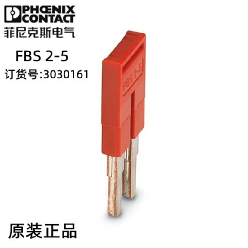 菲尼克斯 接线端子附件插拔式桥接件 FBS 2-5 - 3030161 一包50个