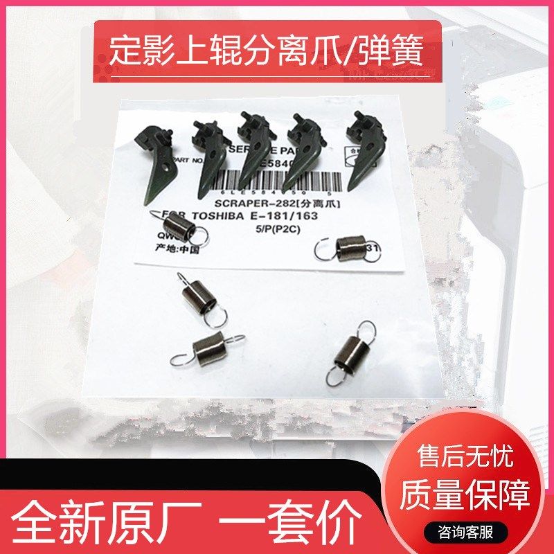 原厂东芝 163 165 166 167 203 205 206 282 181 232 定影分离爪