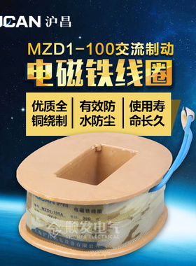 沪昌 交流制动电磁铁线圈MZD1-100A/380V卷扬机线圈 全紫铜