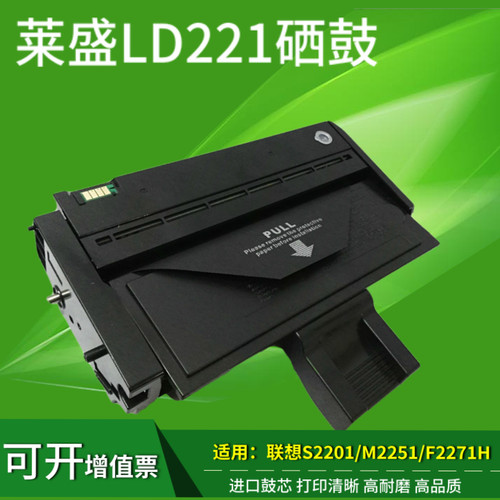 莱盛适用联想F2271H硒鼓LD221墨粉盒S2201 M2251墨盒 Lenovo 221