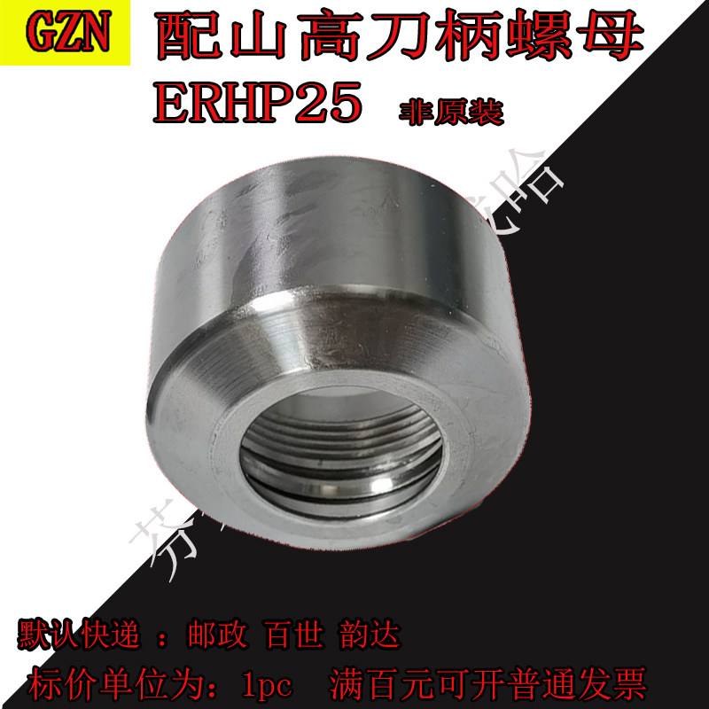瑞典SECO螺母 山高螺帽 螺母ERHR25 配山高刀柄螺母  ERHP螺母