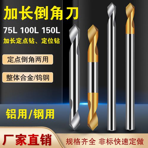 钨钢加长倒角刀合金铝用双头加长中心定点钻90°45度75 100 150长