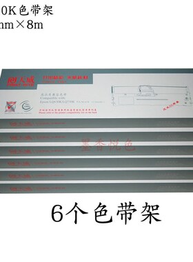 天威色带框架适用中税TS630K 635K 620K 625K 660K针式打印机墨盒