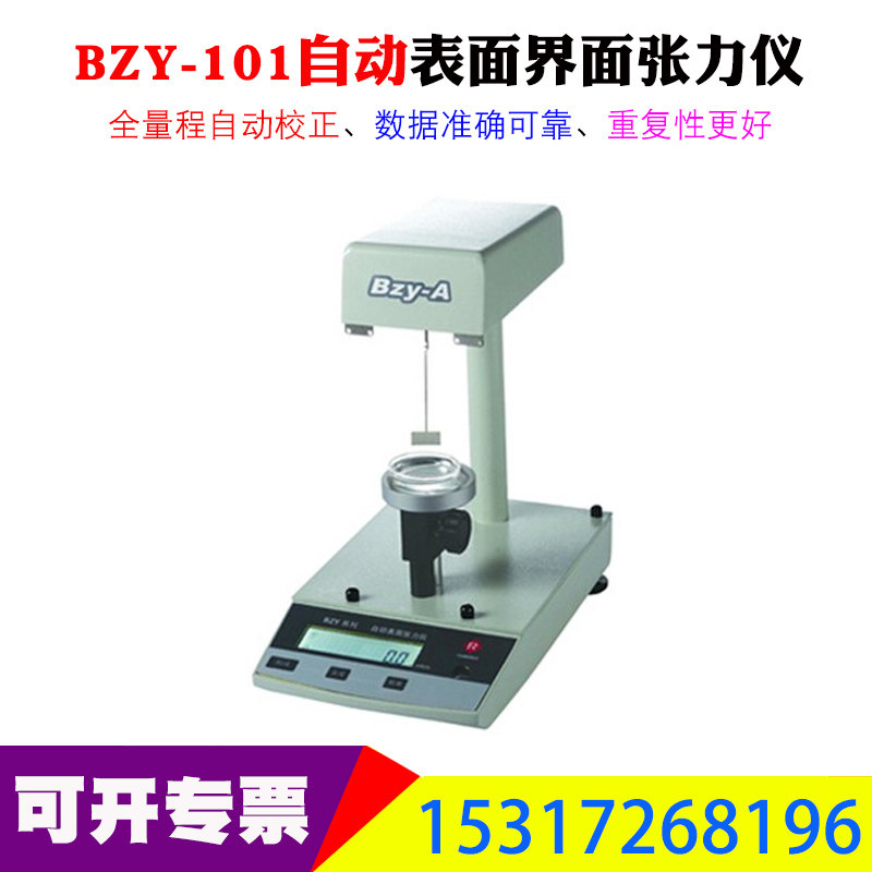 BZY-101自动表面界面张力仪张力计铂金板0.1mn/m