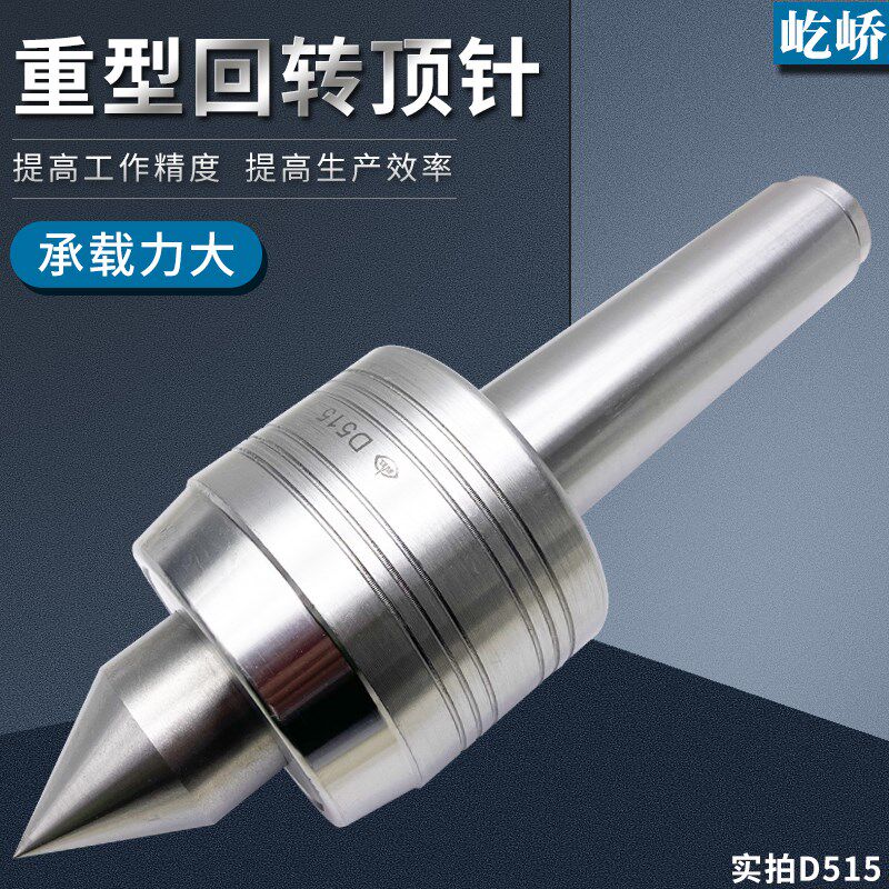 烟台长生机床砥柱牌重型回转顶针活动顶针D514 515 516 516A 5180