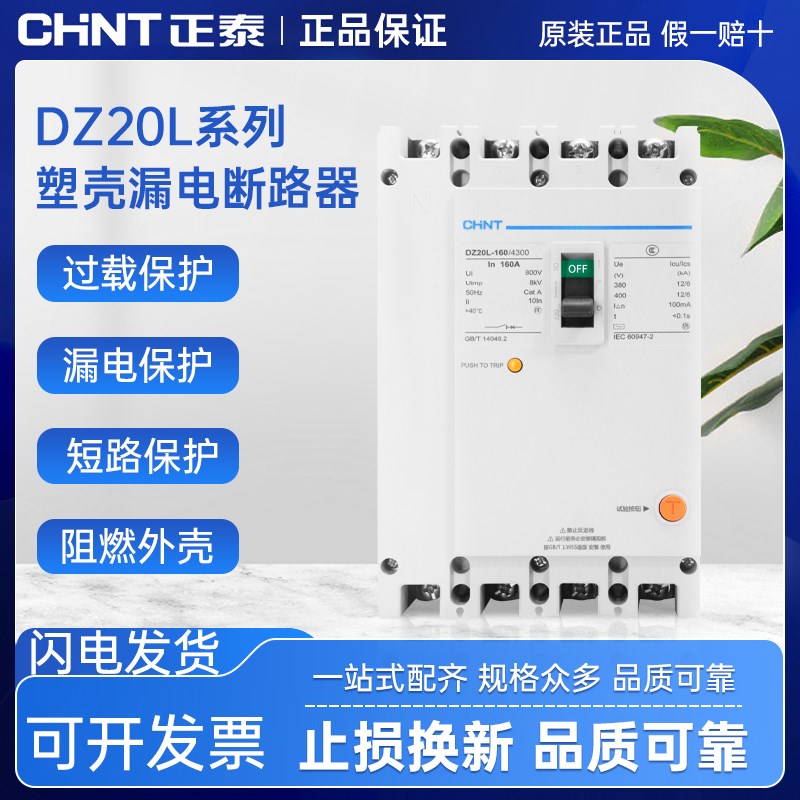 正泰塑壳漏电断路保护器DZ20L-160A 250A 400A 630A/4300漏保开关