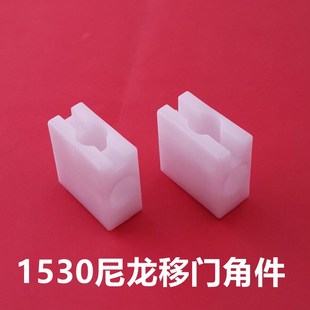 塑料1530移门角件直角固定件1530角码1530盒子型材门框配件尼龙角