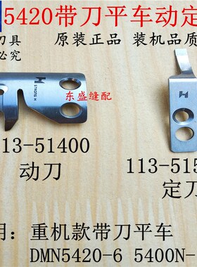 带刀平车刀片动定刀切毛刀切边刀5420带刀平车强信刀片113-51509