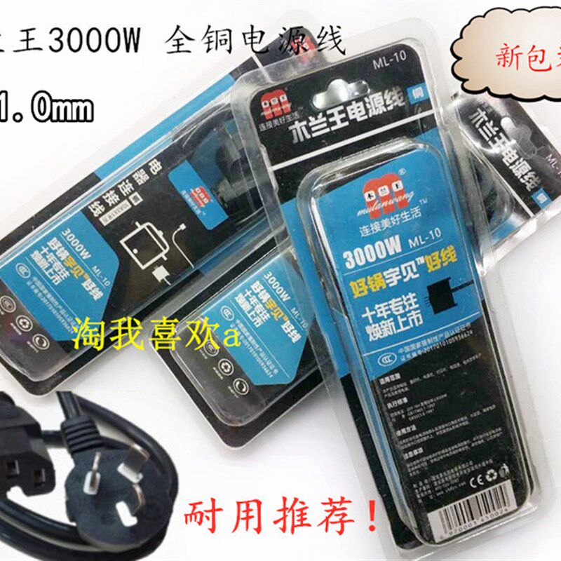 国标 木兰王 3000W/4000W 胶头/磁头/平头线 电饭锅电热锅 电源线