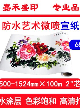 彩色喷墨卷筒打印宣纸 防水涂层 国画复制艺术微喷专用