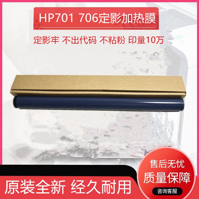 原装全新惠普 HPM435 M701 M706 HPM712 725 M706 定影膜 加热膜