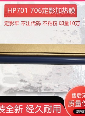 原装全新惠普 HPM435 M701 M706 HPM712 725 M706 定影膜 加热膜