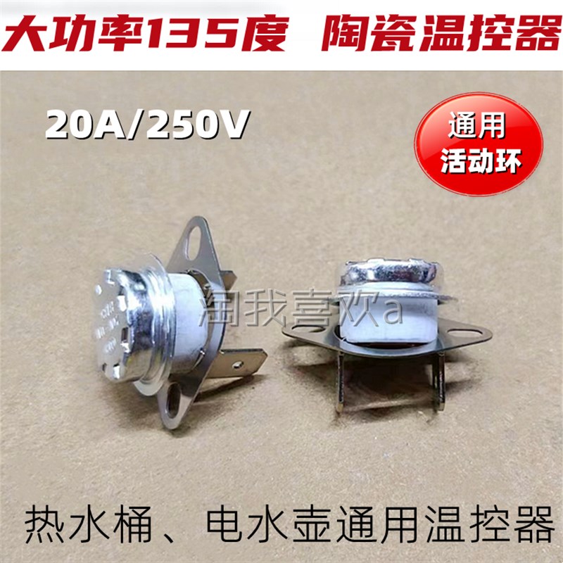陶瓷 大功率20A135度130度150度 开水器热水桶烧水壶电水壶温控器