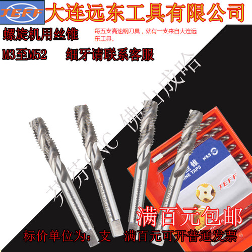 大连远东螺旋机用丝锥M3 4 5 6 8 10 12 14 16 18 20 22--M52