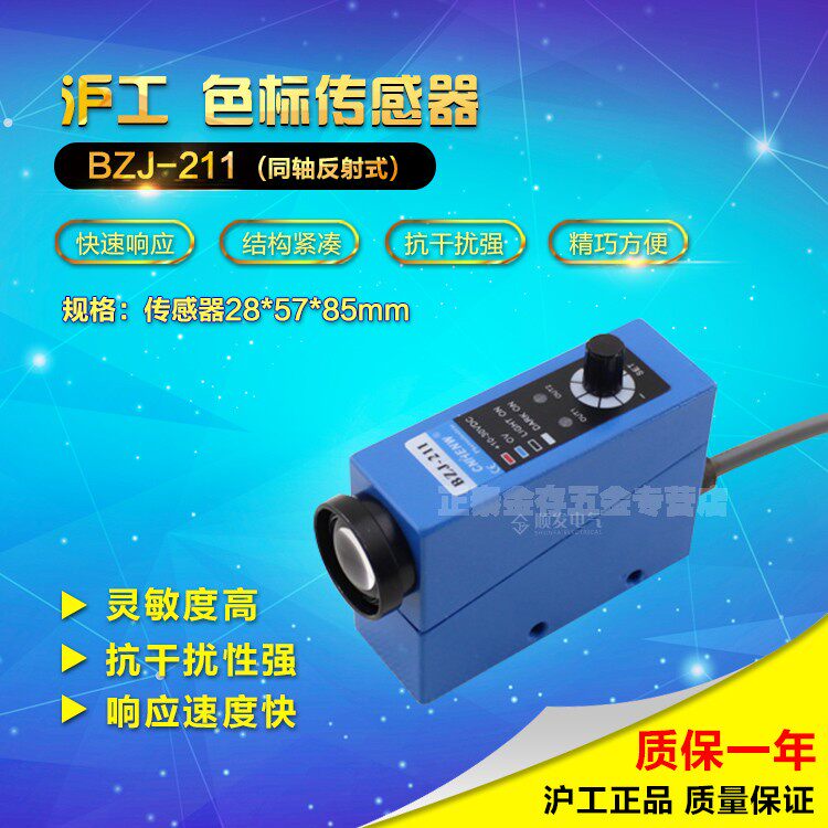 沪工BZJ-211色标传感器 制袋机纠偏光电眼颜色识别传感器开关