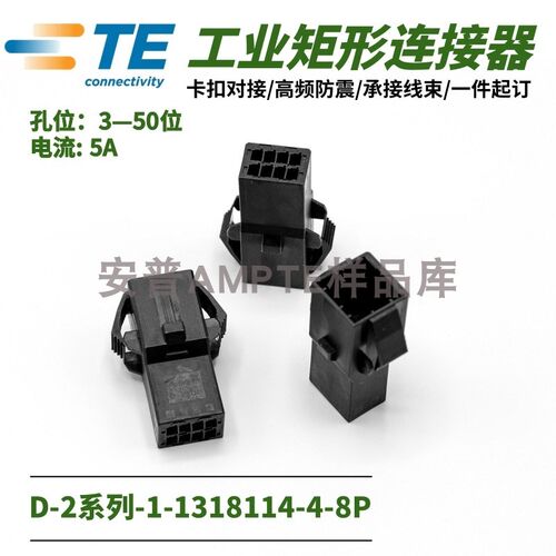 【单品】原装1-1318114-4安普TE泰科AMP连接器D-2插件X型8P公插座